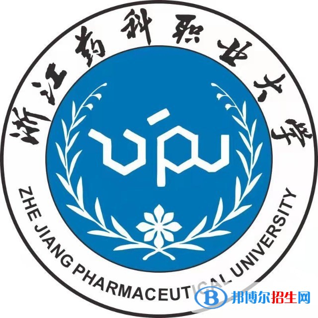 浙江藥科職業(yè)大學學校代碼是16207(學校代碼)