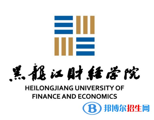 黑龍江財(cái)經(jīng)學(xué)院學(xué)校代碼是13298(學(xué)校代碼)