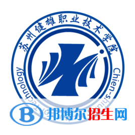 蘇州健雄職業(yè)技術(shù)學(xué)院開設(shè)哪些專業(yè)，蘇州健雄職業(yè)技術(shù)學(xué)院招生專業(yè)名單匯總-2023參考