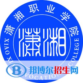 瀟湘職業(yè)學院開設哪些專業(yè)，瀟湘職業(yè)學院招生專業(yè)名單匯總-2023參考