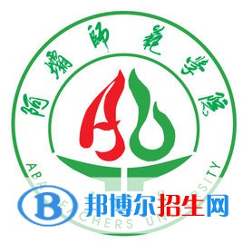 阿壩師范學院開設哪些專業(yè)，阿壩師范學院招生專業(yè)名單匯總-2023參考