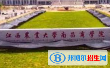 江西農業(yè)大學南昌商學院學校代碼是13436(學校代碼)