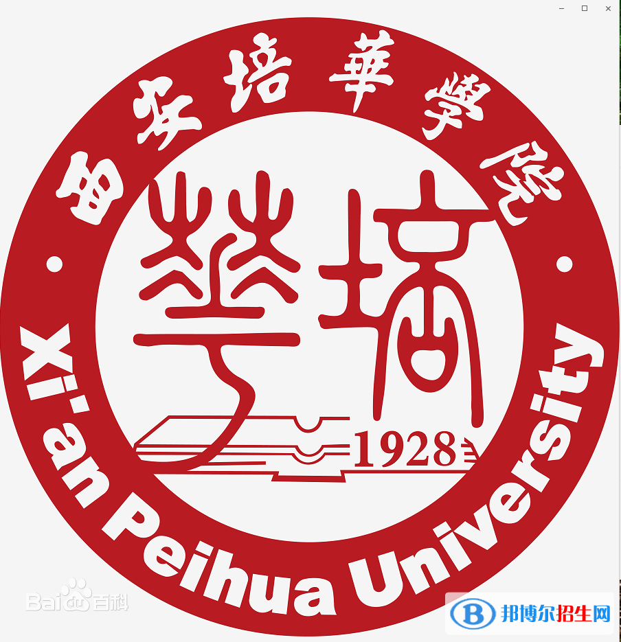 西安培華學院學校代碼是11400(學校代碼)