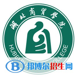湖北商貿學院學校代碼是13247(學校代碼)