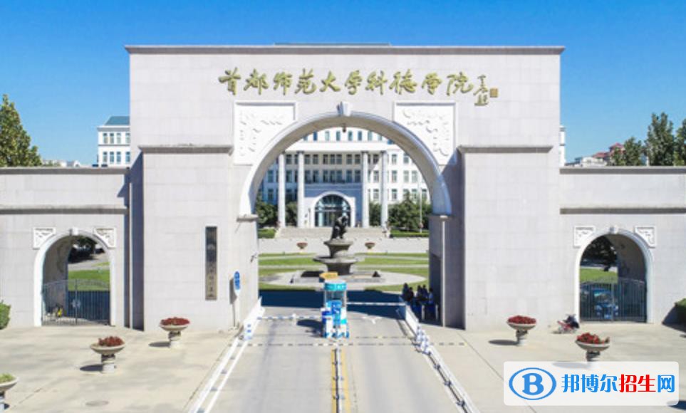 首都師范大學(xué)科德學(xué)院是211嗎？(附北京211大學(xué)名單)?