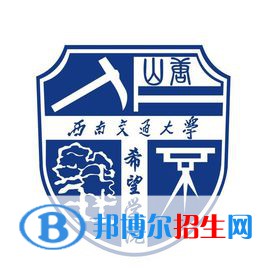 西南交通大學(xué)希望學(xué)院是211嗎？(附四川211大學(xué)名單)?