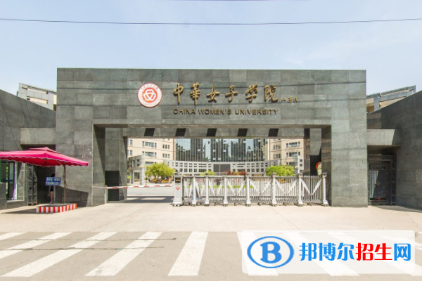 中華女子學(xué)院是211嗎？(附北京211大學(xué)名單)?