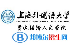 上海外國語大學賢達經(jīng)濟人文學院學校代碼是13636(學校代碼)
