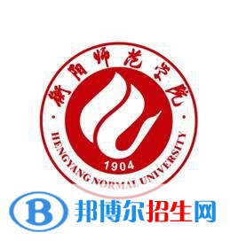 衡陽師范學(xué)院是211嗎？(附湖南211大學(xué)名單)?