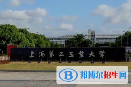 上海第二工業(yè)大學(xué)是211嗎？(附上海211大學(xué)名單)?