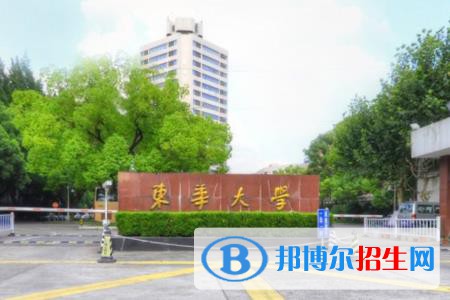 東華大學(xué)是211嗎？(附上海211大學(xué)名單)?