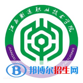 江西制造職業(yè)技術(shù)學(xué)院有哪些專業(yè)？