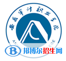 安徽審計(jì)職業(yè)學(xué)院有哪些專(zhuān)業(yè)？