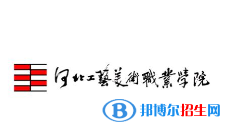 河北工藝美術(shù)職業(yè)學院有哪些專業(yè)？