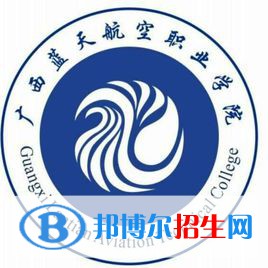 廣西藍天航空職業(yè)學(xué)院有哪些專業(yè)？