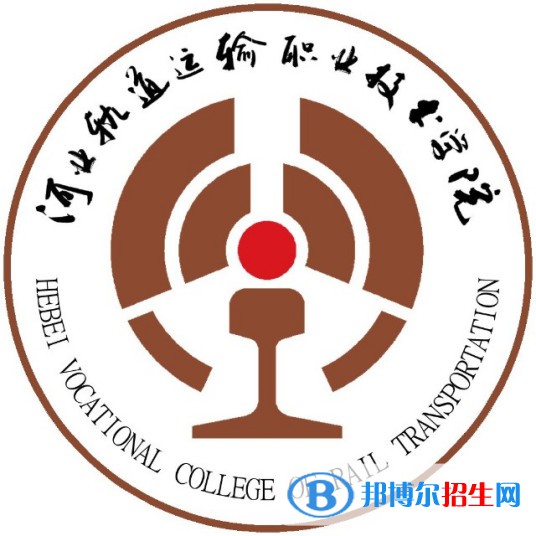 河北軌道運(yùn)輸職業(yè)技術(shù)學(xué)院有哪些專業(yè)？