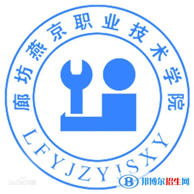 廊坊燕京職業(yè)技術(shù)學(xué)院有哪些專業(yè)？