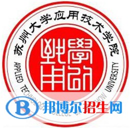 蘇州大學(xué)應(yīng)用技術(shù)學(xué)院有哪些專業(yè)？