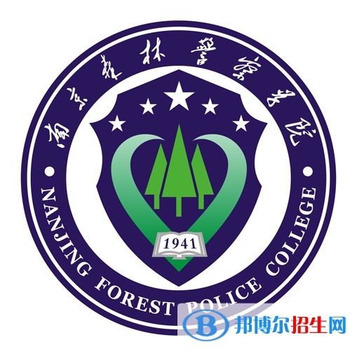 南京森林警察學(xué)院有哪些專業(yè)？