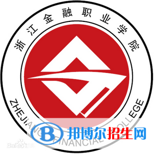 浙江金融職業(yè)學(xué)院有哪些專業(yè)？