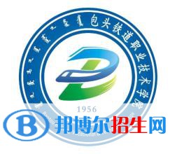 包頭鐵道職業(yè)技術(shù)學(xué)院有哪些專業(yè)？