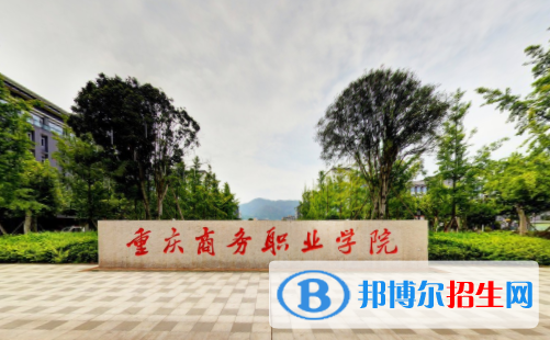 重慶商務(wù)職業(yè)學(xué)院有哪些專業(yè)？
