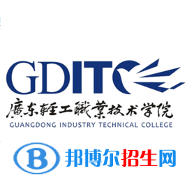 廣東輕工職業(yè)技術學院有哪些專業(yè)？