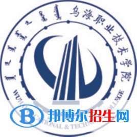 烏海職業(yè)技術學院有哪些專業(yè)？