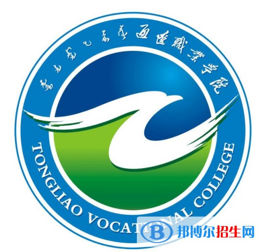 通遼職業(yè)學院有哪些專業(yè)？