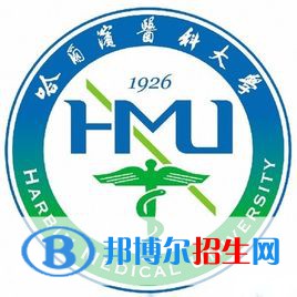 哈爾濱醫(yī)科大學(xué)有哪些專業(yè)？