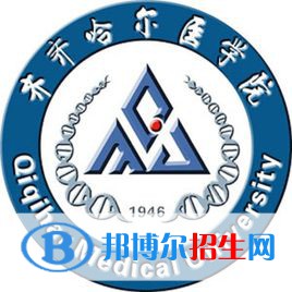 齊齊哈爾醫(yī)學(xué)院有哪些專業(yè)？