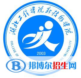 湖北工程學(xué)院新技術(shù)學(xué)院有哪些專業(yè)？