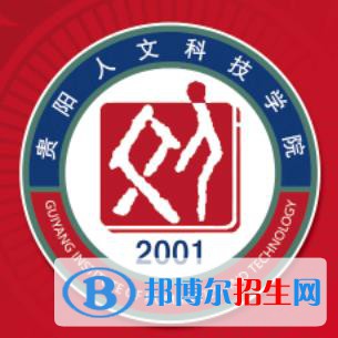 貴陽人文科技學(xué)院有哪些專業(yè)？