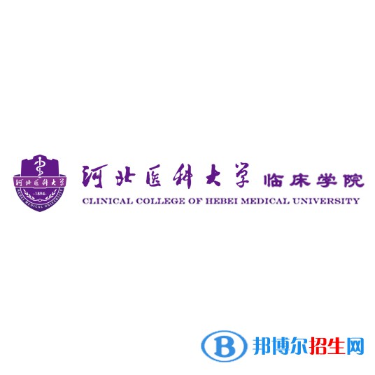 河北醫(yī)科大學(xué)臨床學(xué)院有哪些專業(yè)？
