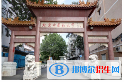 北京中醫(yī)藥大學(xué)是211嗎？(附北京211大學(xué)名單)?