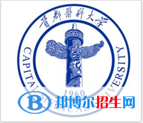 首都醫(yī)科大學(xué)是211嗎？(附北京211大學(xué)名單)?