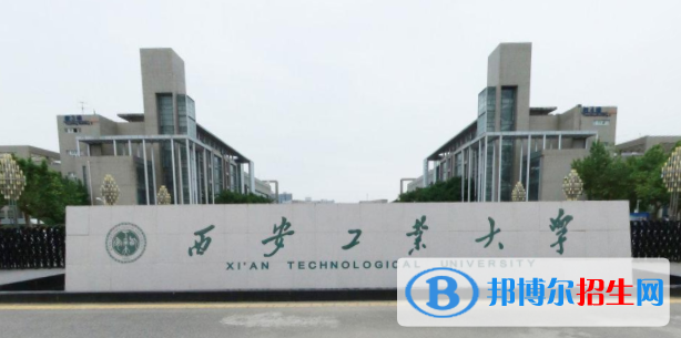 西安工業(yè)大學是211嗎？(附陜西211大學名單)?