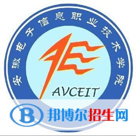 安徽電子信息職業(yè)技術(shù)學(xué)院有哪些專業(yè)？