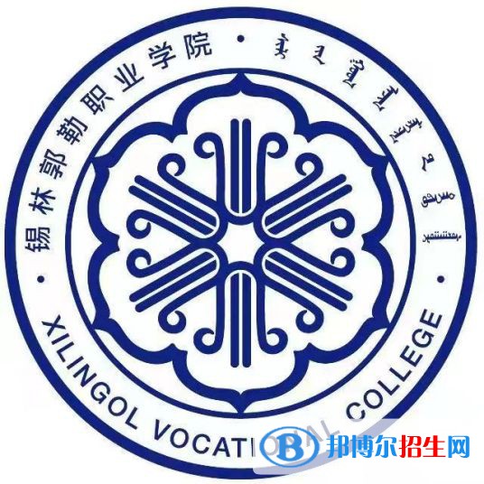 錫林郭勒職業(yè)學(xué)院有哪些專業(yè)？