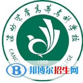 滄州醫(yī)學(xué)高等?？茖W(xué)校有哪些專業(yè)？