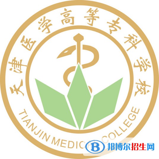 天津醫(yī)學(xué)高等?？茖W(xué)校有哪些專業(yè)？
