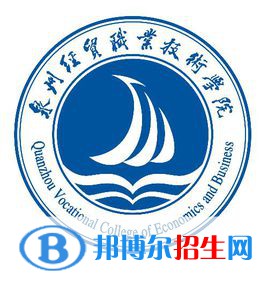 泉州經(jīng)貿(mào)職業(yè)技術(shù)學(xué)院有哪些專業(yè)？