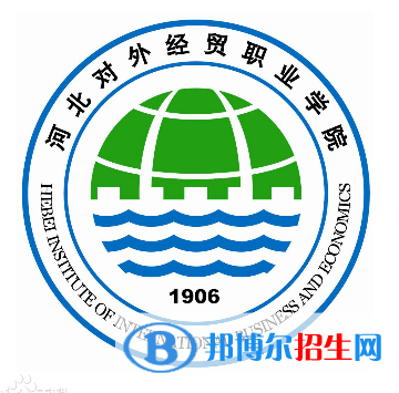 河北對(duì)外經(jīng)貿(mào)職業(yè)學(xué)院有哪些專業(yè)？