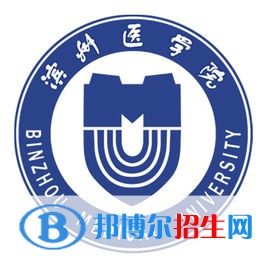 濱州醫(yī)學(xué)院有哪些專業(yè)？