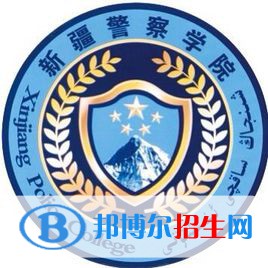 新疆警察學(xué)院有哪些專業(yè)？