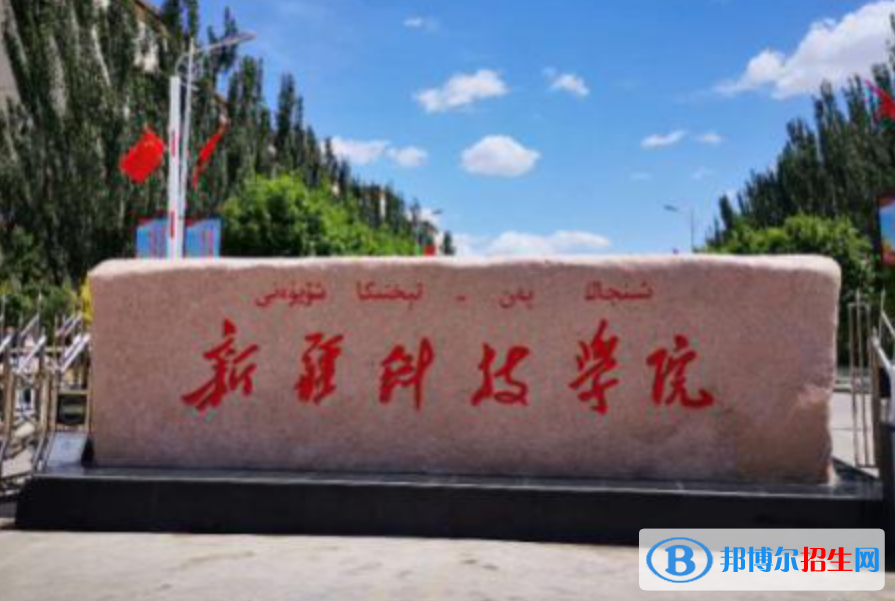 新疆科技學(xué)院是211嗎？(附新疆211大學(xué)名單）?