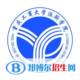 重慶工商大學(xué)派斯學(xué)院是211嗎？(附重慶211大學(xué)名單）?
