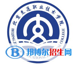 北京交通職業(yè)技術(shù)學(xué)院有哪些專業(yè)？