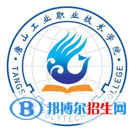 唐山工業(yè)職業(yè)技術學院有哪些專業(yè)？