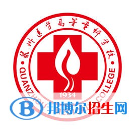 泉州醫(yī)學高等?？茖W校有哪些專業(yè)？